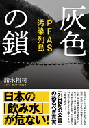 灰色の鎖 PFAS汚染列島