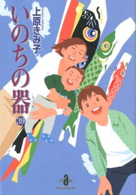 いのちの器（39） （秋田文庫） [ 上原きみ子 ]