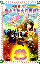魔界屋リリー魔海人魚の恋魔術