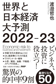 世界と日本経済大予測2022-23 [ 渡邉 哲也 ]