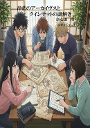 【POD】青藍のアーカイヴスとクインテットの謎解き