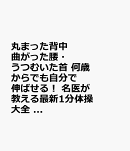 丸まった背中　曲がった腰・うつむいた首　何歳からでも自分で伸ばせる！　名医が教える最新1分体操大全　特大版ダ…