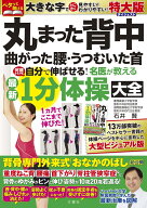 丸まった背中　曲がった腰・うつむいた首　何歳からでも自分で伸ばせる！　名医が教える最新1分体操大全…
