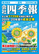 会社四季報 2019年 3集・夏号 [雑誌]