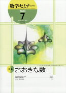 数学セミナー 2019年 07月号 [雑誌]