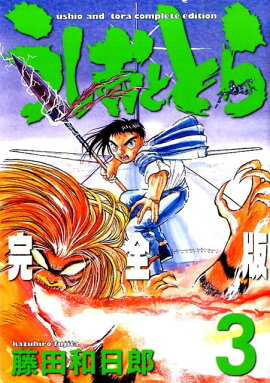 うしおととら完全版（3）