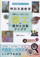 授業をもっと楽しくする　図工のわくわく題材＆活動アイデア [ 北野　ちゆき ]