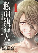 私刑執行人　〜殺人弁護士とテミスの天秤〜　4