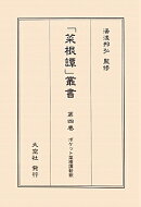 「菜根譚」叢書　第4巻