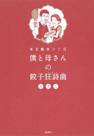 僕と母さんの餃子狂詩曲 東京銀座六丁目 [ かずこ ]