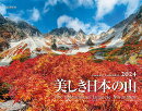 美しき日本の山カレンダー（2024）
