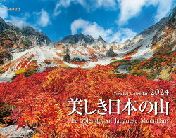 美しき日本の山カレンダー（2024）