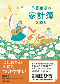 予算生活の家計簿 2026年版 [ 羽仁もと子 ]