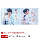 【楽天ブックス限定同時購入特典】星空のルビー (ふるさと盤＋おもいで盤)セット(直筆サイン入りチェキ（1枚）)