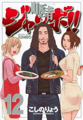 町医者ジャンボ！！（12）