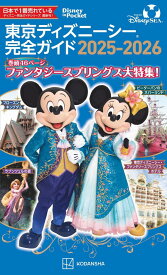 東京ディズニーシー完全ガイド　2025-2026 （Disney　in　Pocket） [ 講談社 ]