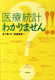 「医療統計」わかりません！！ [ 五十嵐中 ]