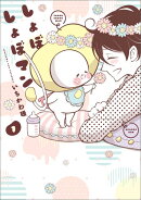 しょぼしょぼマン（1）