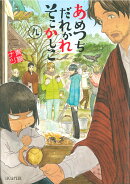 あめつちだれかれそこかしこ（9）
