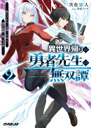 異世界帰りの勇者先生の無双譚 2　〜教え子たちが化物や宇宙人や謎の組織と戦ってる件〜