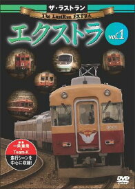 ザ・ラストラン エクストラ vol.1 [ (鉄道) ]