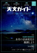 天文ガイド 2019年 07月号 [雑誌]