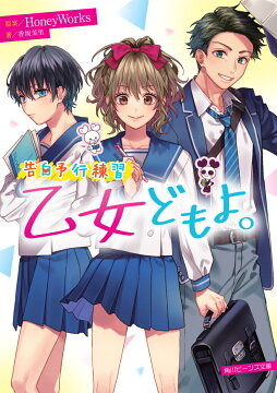 楽天ブックス 告白予行練習 乙女どもよ 15 Honeyworks 本