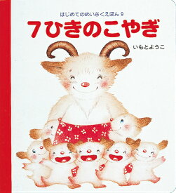 楽天市場 やぎ 絵本の通販