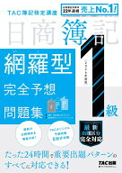 2026年度版　日商簿記1級　網羅型完全予想問題集 [ TAC株式会社（簿記検定講座） ]