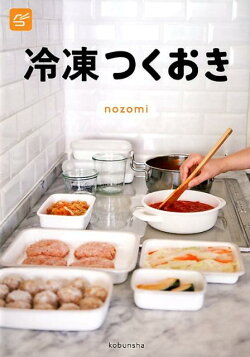冷凍つくおき