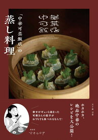 「中華可菜飯店」の蒸し料理 [ 五十嵐 可菜 ]