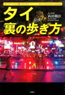 タイ裏の歩き方