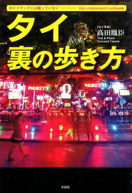 タイ裏の歩き方 ガイドブックには載っていない [ 高田胤臣 ]