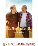 【楽天ブックス限定先着特典+先着特典】映画『父と僕の終わらない歌』通常版(L判ブロマイド(5種セット)+MAMIYA Music Storeショッパー)