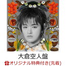 【楽天ブックス限定先着特典】【7/5(日)【東京】有明アリーナ来場者限定】【クレジットカード決済限定】文藝解体新書 (大倉空人盤)(Meet&Greet抽選券1枚＋ツアー会場限定トレーディングカード1枚)