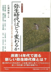 【バーゲン本】弥生時代はどう変わるかー歴博フォーラム （歴博フォーラム） [ 広瀬　和雄　編 ]