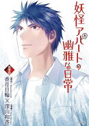 妖怪アパートの幽雅な日常（33）