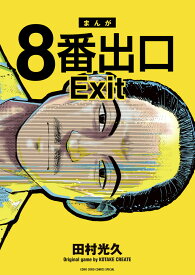 8番出口 （コロコロコミックス） [ 田村 光久 ]