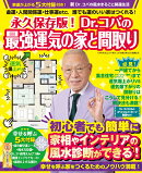 永久保存版！　Dr．コパの最強運気の家と間取り