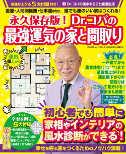 永久保存版! Dr.コパの最強運気の家と間取り