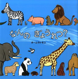 なんのぎょうれつ？ （絵本・いつでもいっしょ　31） [ オームラ　トモコ ]