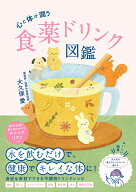 心と体が潤う 食薬ドリンク図鑑