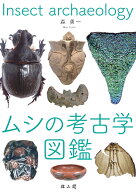 ムシの考古学図鑑 [ 森　勇一 ]