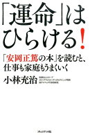 「運命」はひらける!