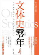 文体史零年 文例集が映す近代文学のスタイル