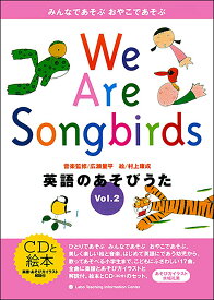 We Are Songbirds Vol.2 英語のあそびうた （CD付絵本（英語のうた）） [ 広瀬　量平 ]