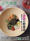 近代食堂 2020年 08月号 [雑誌]