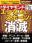 週刊ダイヤモンド 2020年 8/22号 [雑誌] (エンタメ&スポーツ消滅)