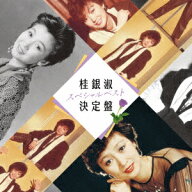 桂銀淑スペシャルベスト決定盤 [ 桂銀淑 ]