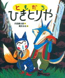 ともだちひきとりや